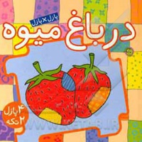 کتاب پازل ( در باغ میوه )